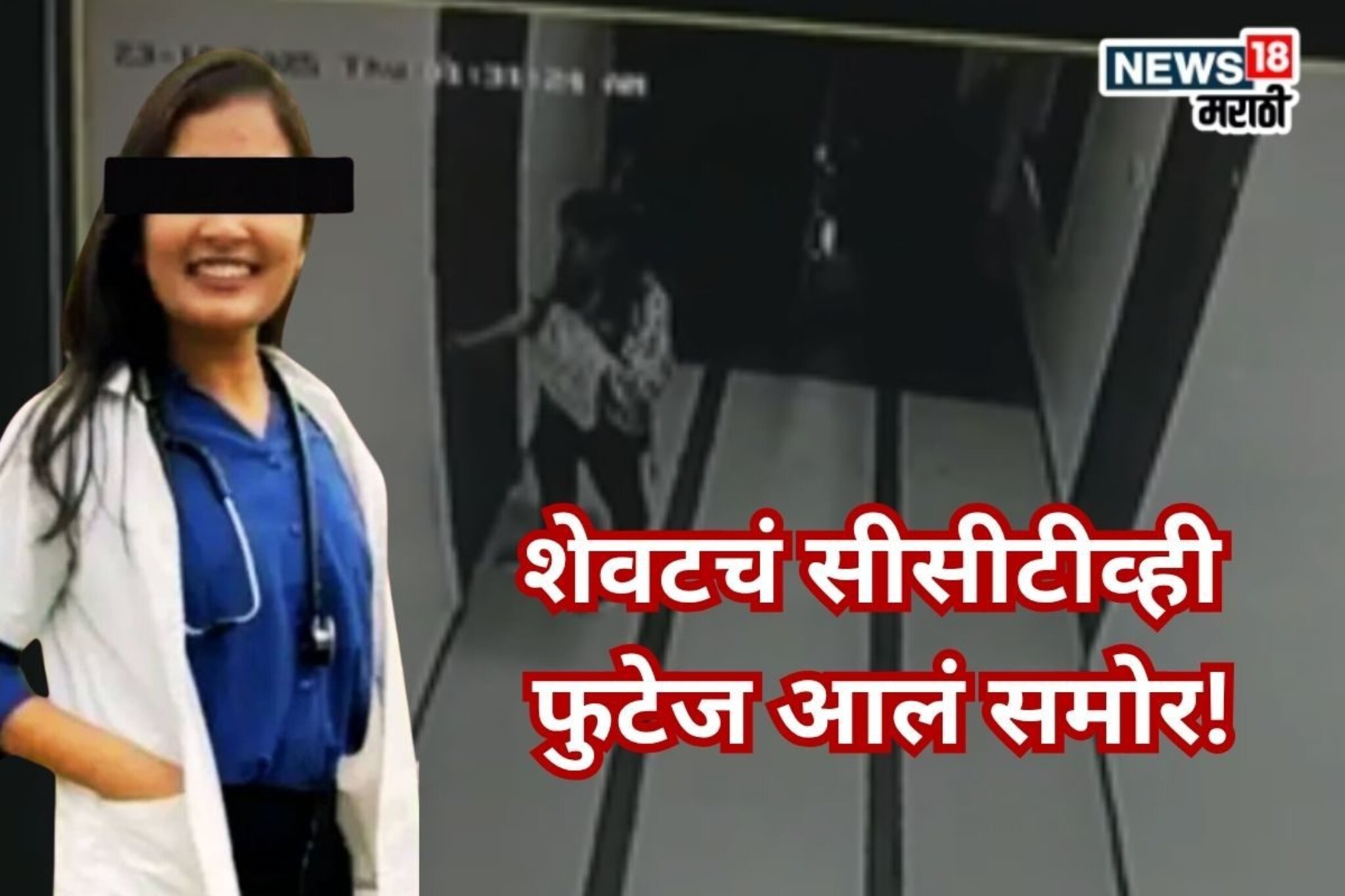 फलटण प्रकरणात महिला डॉक्टरचा समोर आला शेवटचा व्हिडीओ, CCTV मध्ये काय