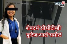 Satara Doctor Case: फलटण प्रकरणातील महिला डॉक्टरचा जिवंत असताना समोर आला शेवटचा व्हिडीओ, सीसीटीव्ही मध्ये काय?