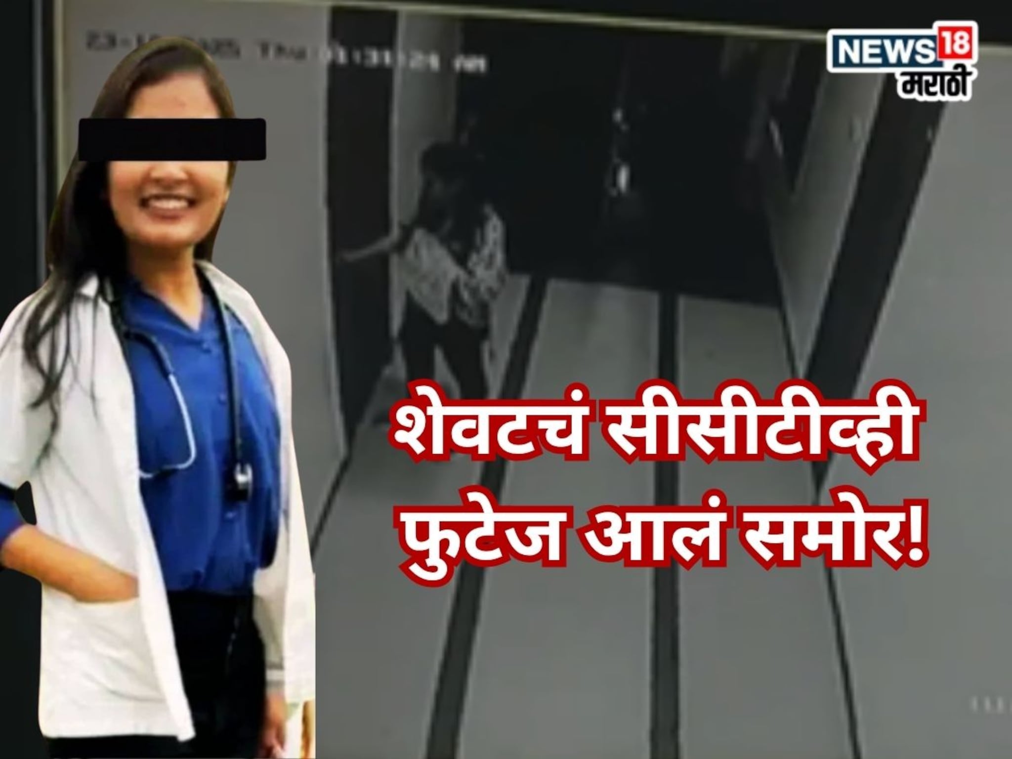Satara Doctor Case: फलटण प्रकरणातील महिला डॉक्टरचा जिवंत असताना समोर आला शेवटचा व्हिडीओ, सीसीटीव्ही मध्ये काय?