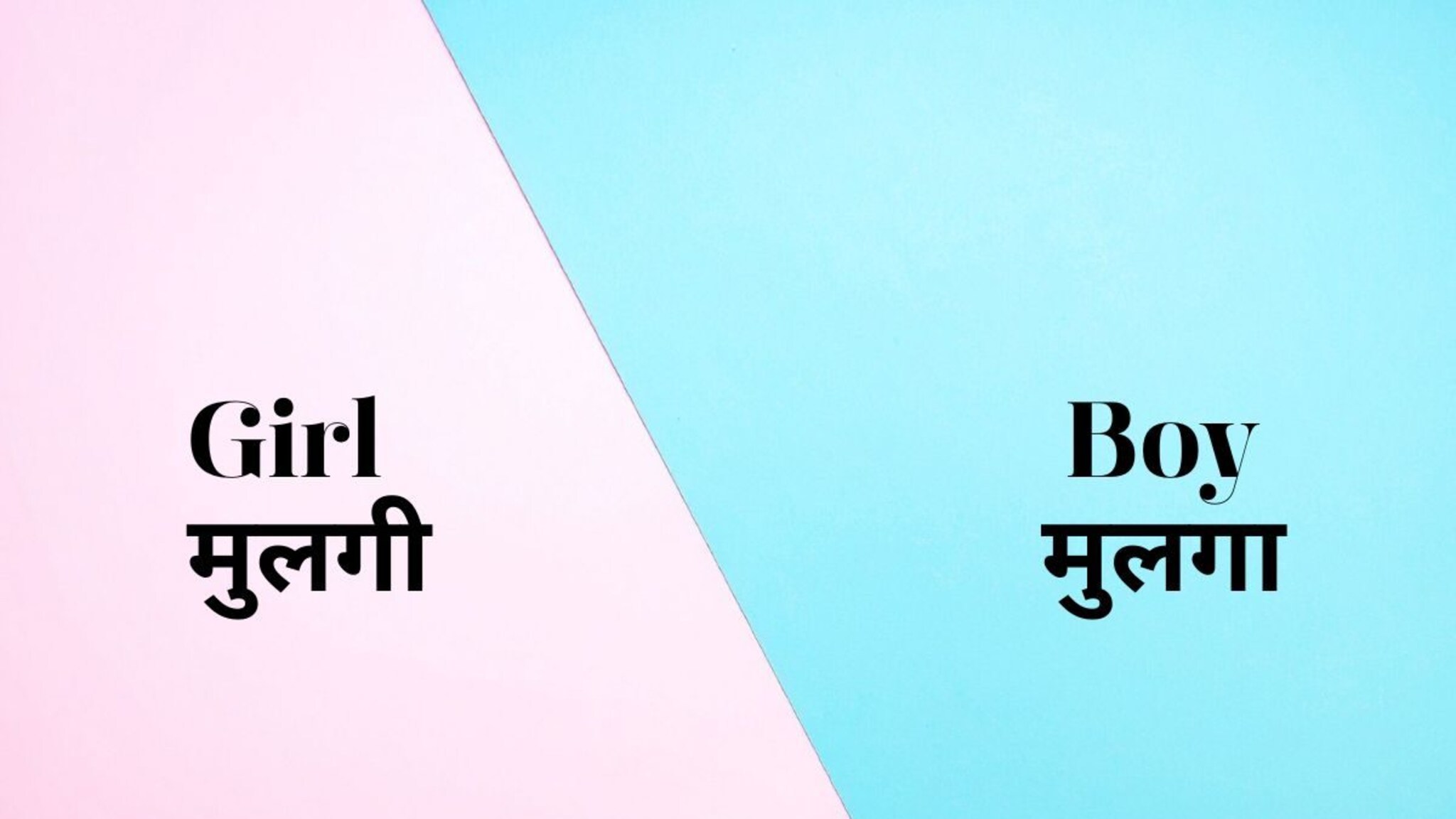 गुलाबी रंग मुलींचा आणि निळा मुलांचा हे कोणी ठरवलं? रंगांमधील हा फरक कधीपासून सुरु झाला तुम्हाला माहितीय?