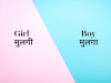 गुलाबी रंग मुलींचा आणि निळा मुलांचा हे कोणी ठरवलं? हा फरक कसा सुरु झाला?