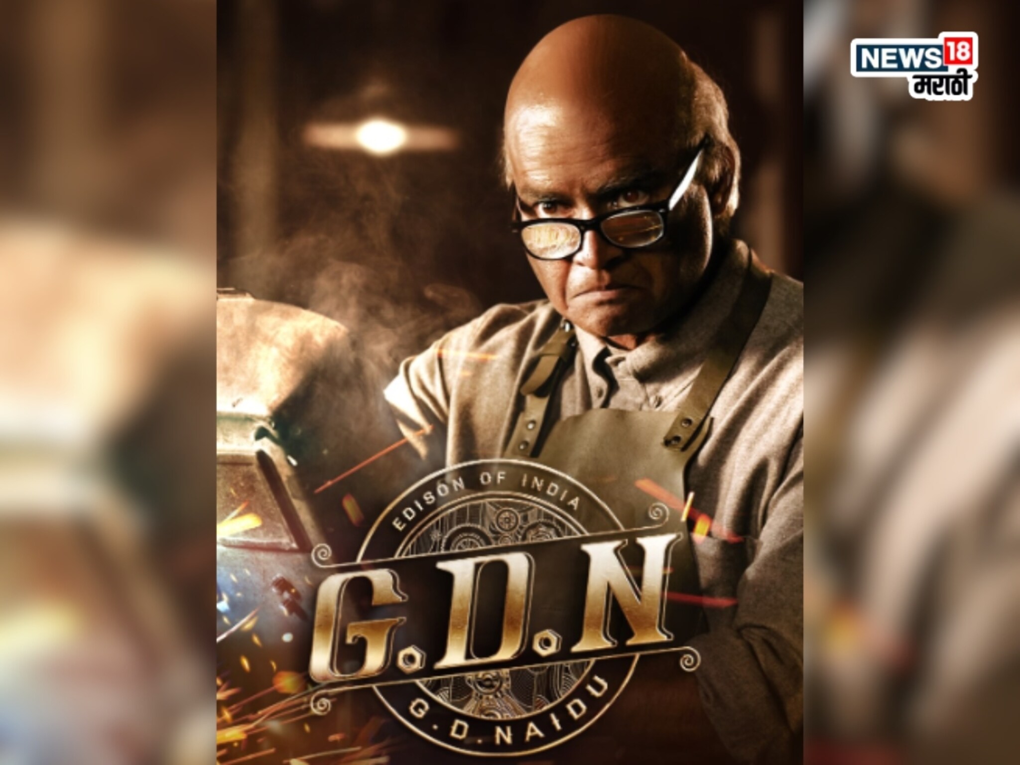 भारताच्या एडिसनवर बनतेय जबरदस्त फिल्म, फर्स्ट लूक व्हायरल, 200 कोटींच्या अभिनेत्याला ओळखणंही झालं कठीण