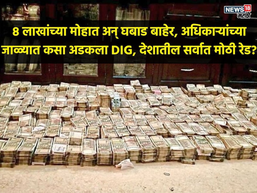 अधिकाऱ्यांना नोटा पाहूनच घाम फुटला, मोजपर्यंत मशीन गरम झाल्या, तरी नोटा काही केल्या संपेना, इतका ऐवज पाहून कर्मचारी आणि अधिकाऱ्यांचे डोळेच विस्फारले होते. एक एक बॅग उघडल्यानंतर त्यातून कपडे नाही तर 500 रुपयांच्या पैशांचं बंडल सापडत होते. एक दोन नाही अशा अनेक बॅगा कर्मचाऱ्यांना उघडून समोर ठेवल्या. ते पाहूनच घाम फुटला, इतकी रक्कम मोजणं मोठा टास्कच होता. 