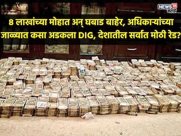 19300500 रुपयांचं सोनं, पैसे मोजून फुटला घाम, मशीनं तापले पण नोटा संपेना, PHOTO 19300500 रुपयांचं सोनं, पैसे मोजून फुटला घाम, मशीनं तापले पण नोटा संपेना, PHOTO