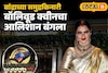 कमी खर्चात पाहा रेखाचा आलिशान बंगला