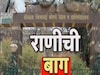 बच्चे कंपनींची दिवाळी होणार आणखी गोड!राणीची बाग सुट्टीच्या दिवशीही राहणार खुली