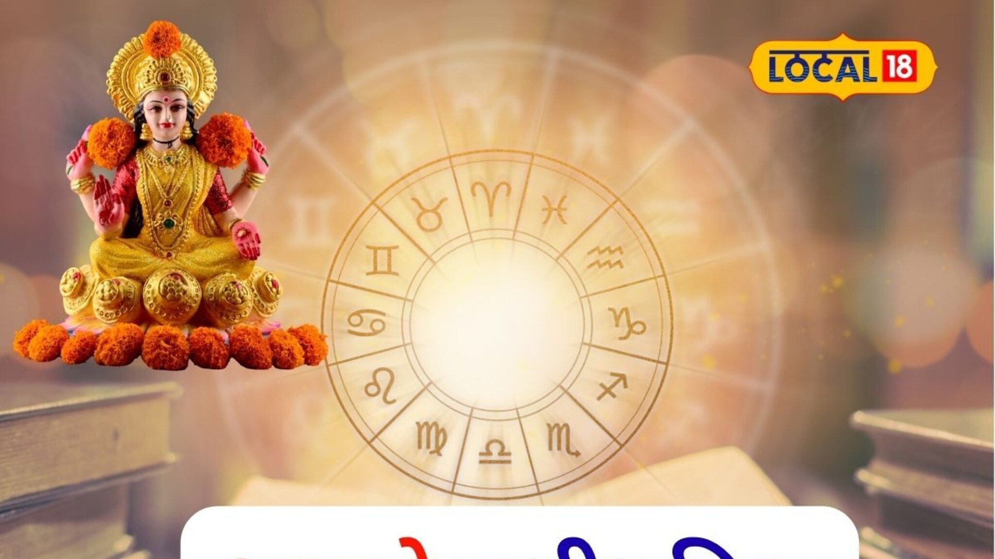 आज लक्ष्मीपूजन! पैसा, प्रतिष्ठा सगळं मिळणार, तुमच्या नशिबी काय? आजचं राशीभविष्य