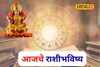 आज लक्ष्मीपूजन! पैसा, प्रतिष्ठा सगळं मिळणार, तुमच्या नशिबी काय? आजचं राशीभविष्य