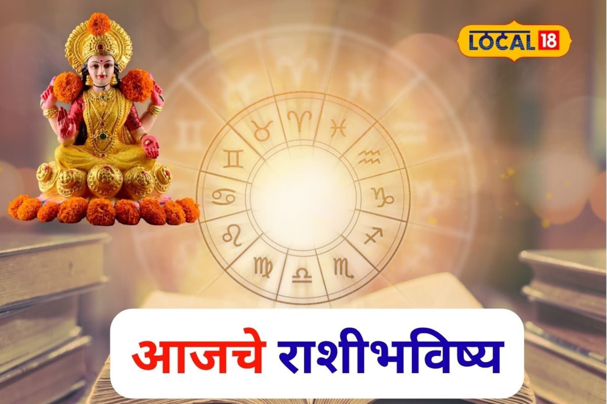 Aajache Rashibhavishya: आज लक्ष्मीपूजन! पैसा, प्रतिष्ठा, प्रेम सगळं मिळणार, तुमच्या नशिबी काय? आजचं राशीभविष्य