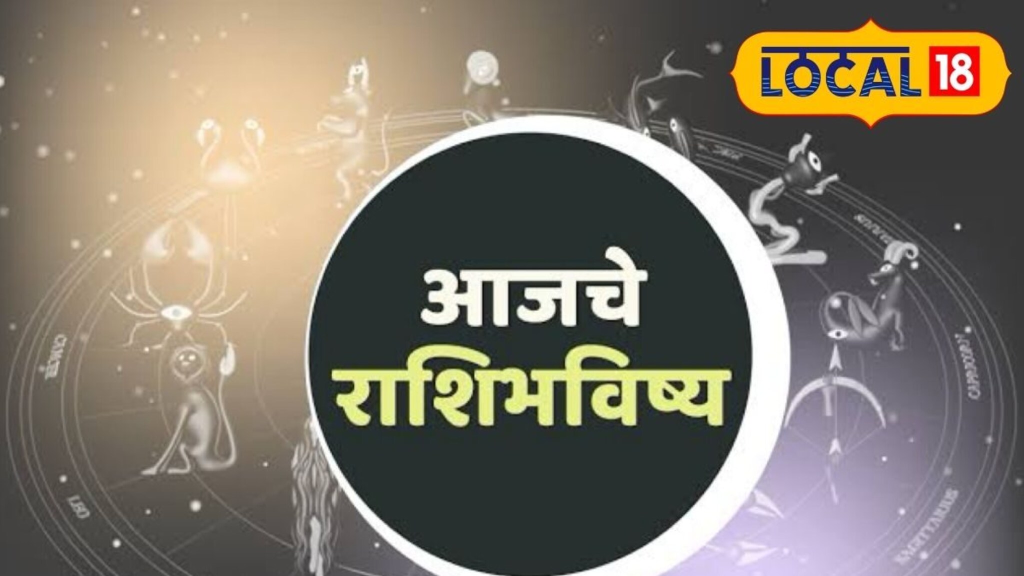गुंतवणूक ठरेल फायदेशीर, समस्या होतील दूर, आजचं तुमचं राशिभविष्य काय?