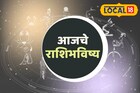 राग अन् भीक माग! शनिवारी धनप्राप्तीचा योग, फक्त ती चूक नको, आजचं राशीभविष्य