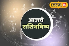आर्थिक लाभ होणार, वैवाहिक आयुष्यात सुख, तुमच्या राशीचे आजचे भविष्य काय?