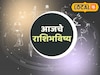राग अन् भीक माग! शनिवारी धनप्राप्तीचा योग, फक्त ती चूक नको, आजचं राशीभविष्य