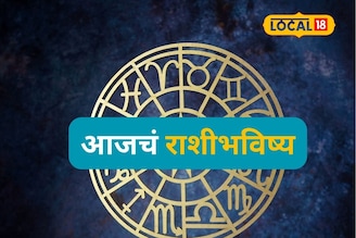 पैसा, प्रेम की नवं संकट; मेष ते मीन 12 राशींच्या नशिबी काय? आजचं राशीभविष्य