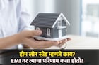 होमलोनमधील सीक्रेट नंबर, जो ठरवतो तुमचा EMI आणि बँकेचा नफा, हा माहिती हवा