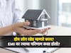 होमलोनमधील सीक्रेट नंबर, जो ठरवतो तुमचा EMI आणि बँकेचा नफा, हा माहिती हवा