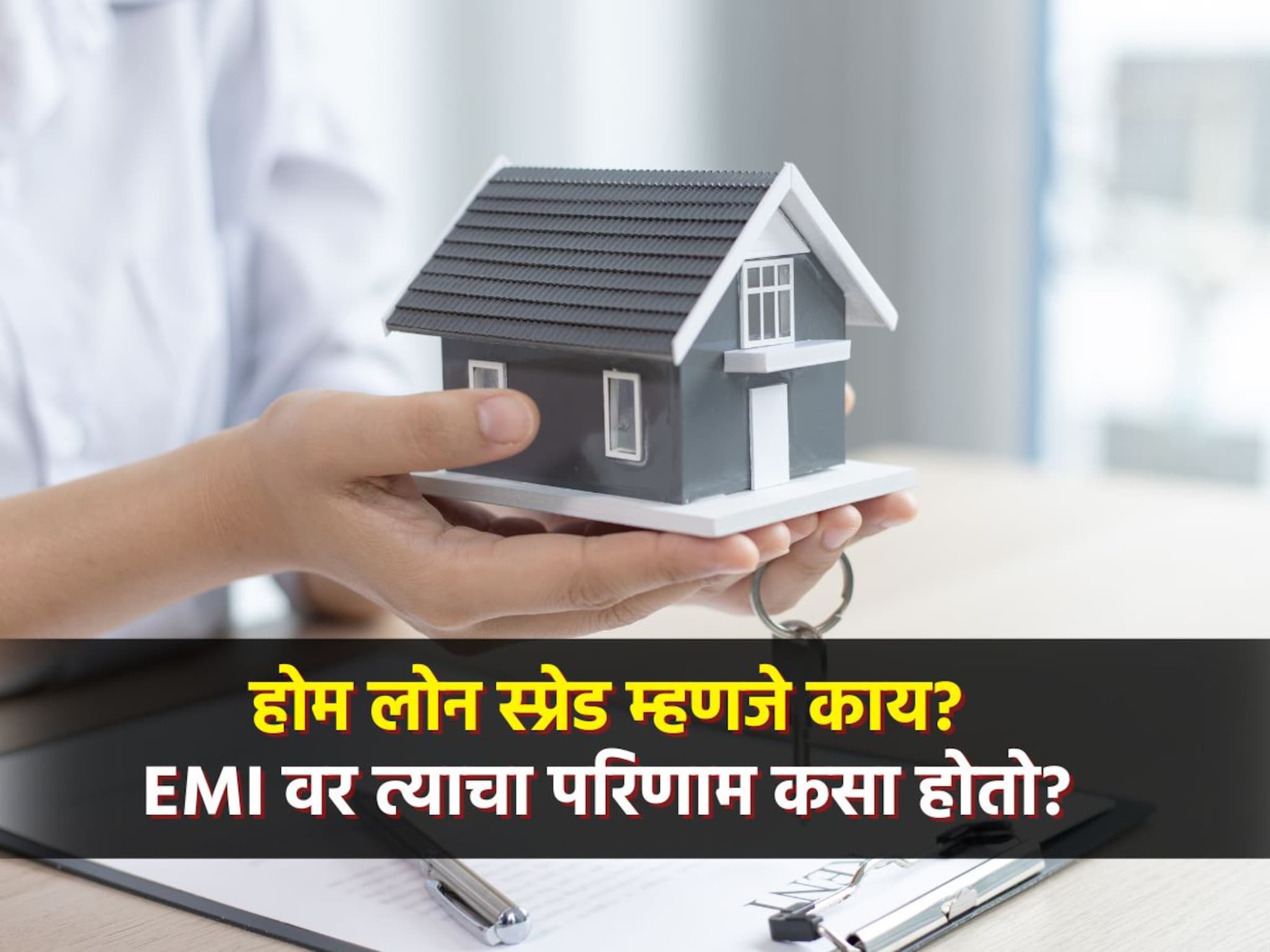 होमलोनमधील सीक्रेट नंबर, जो ठरवतो तुमचा EMI आणि बँकेचा नफा, प्रत्येकाला हा माहितीच हवा