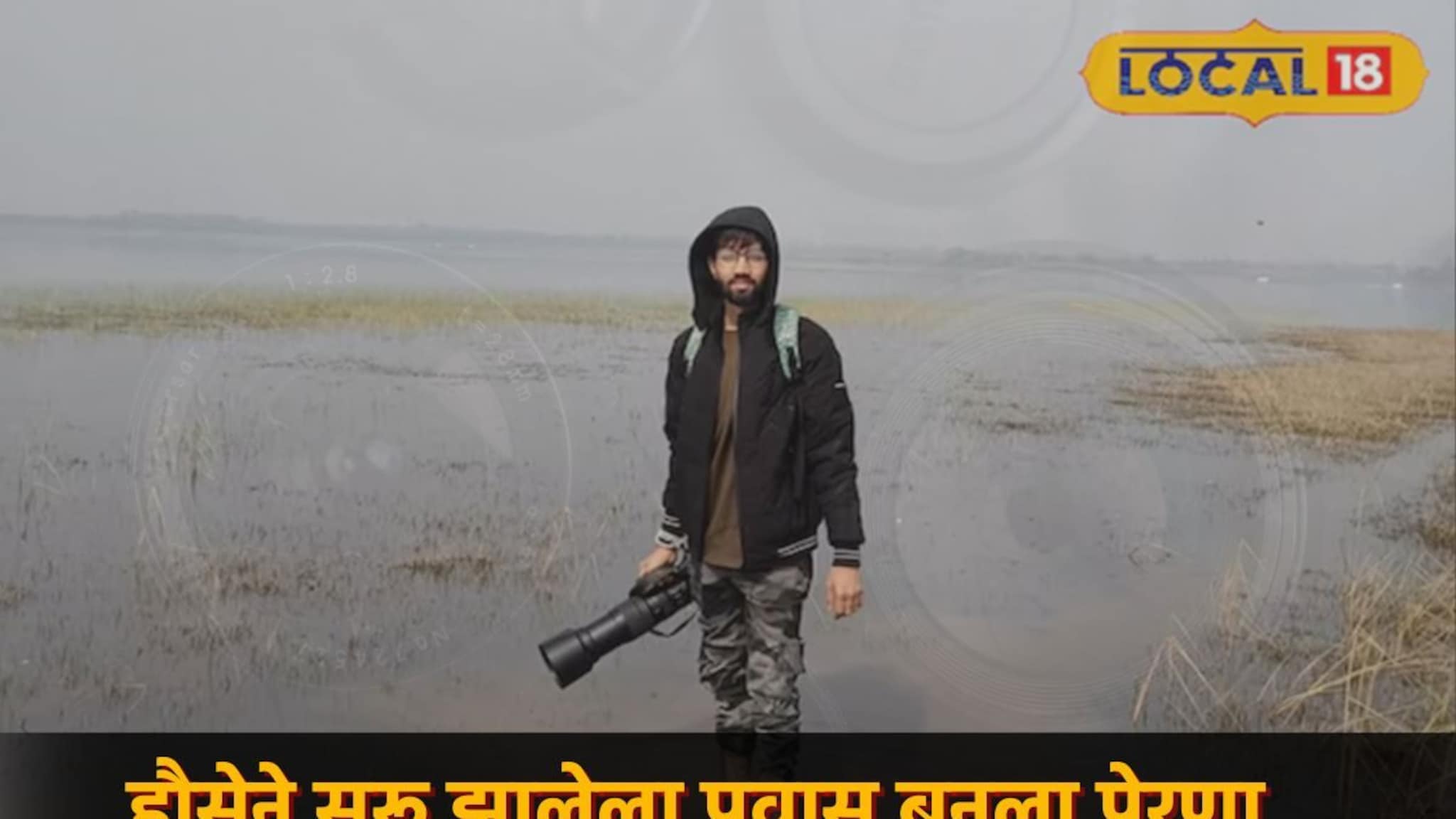 वडिलांच्या कॅमेऱ्याने केली जादू! फोटोग्राफी जगतात 20 व्या वर्षी मिळवली वेगळी ओळख, कोण आहे अमित जैन?