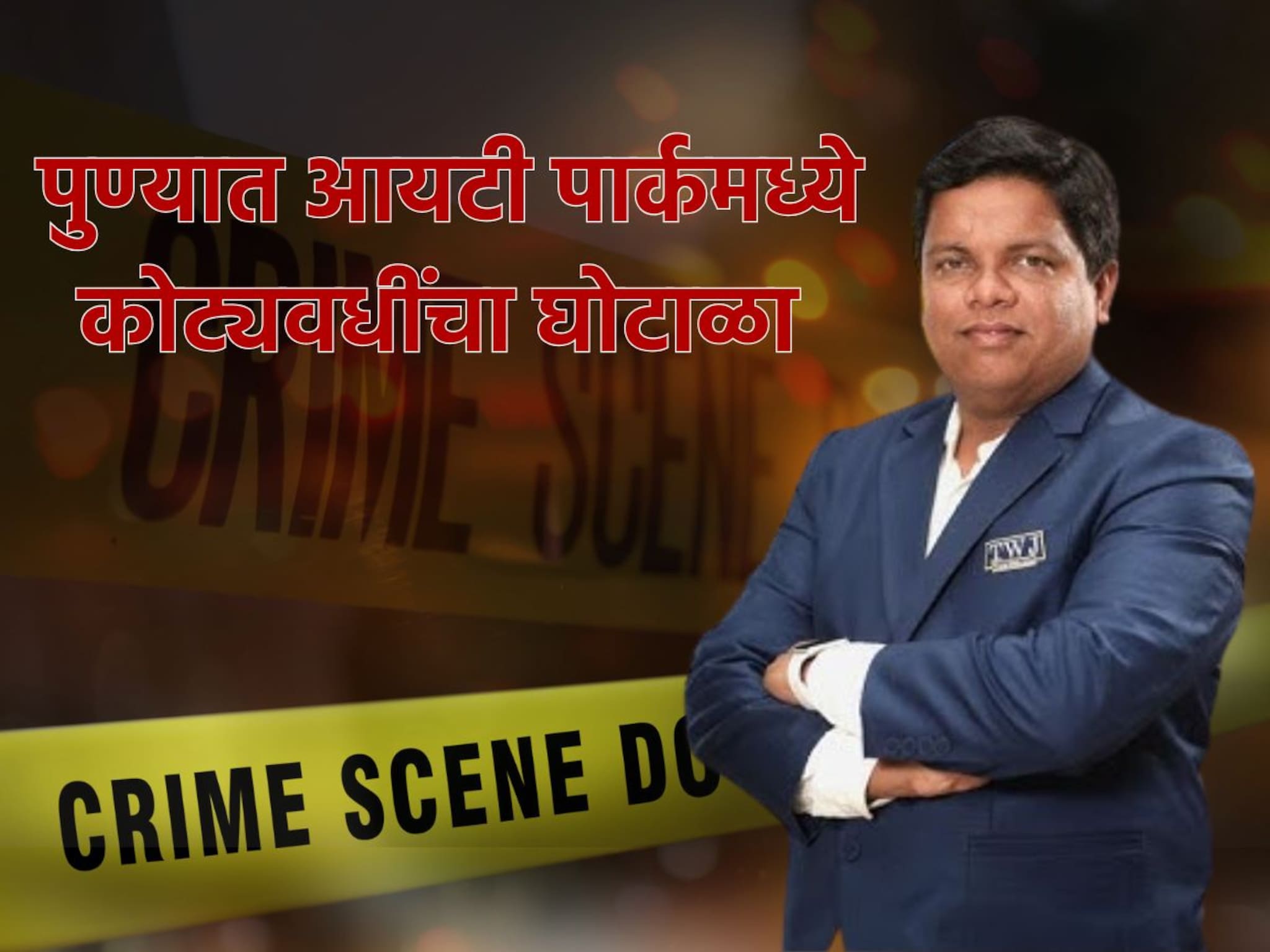 हिंजवडी IT पार्कमध्ये पुण्यातला सर्वात मोठा घोटाळा, रातोरात गुंतवणूकदार कंगाल, 23 जणांवर गुन्हा दाखल