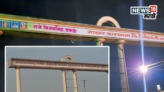 राजाराम बापू साखर कारखान्याचं नाव रातोरात बदललं, नामफलक बदलाने सांगलीत खळबळ!