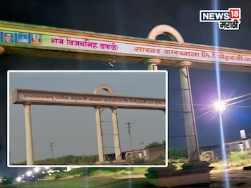 राजाराम बापू साखर कारखान्याचं नाव रातोरात बदललं, नामफलक बदलाने सांगलीत खळबळ! राजाराम बापू साखर कारखान्याचं नाव रातोरात बदललं, नामफलक बदलाने सांगलीत खळबळ!