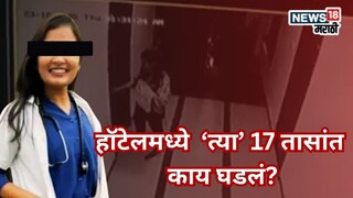 सकाळी जाणार असल्याचे सांगत रुम बुक केली, फलटणमध्ये महिला डॉक्टरसोबत 17 तासांमध्ये काय घडलं?