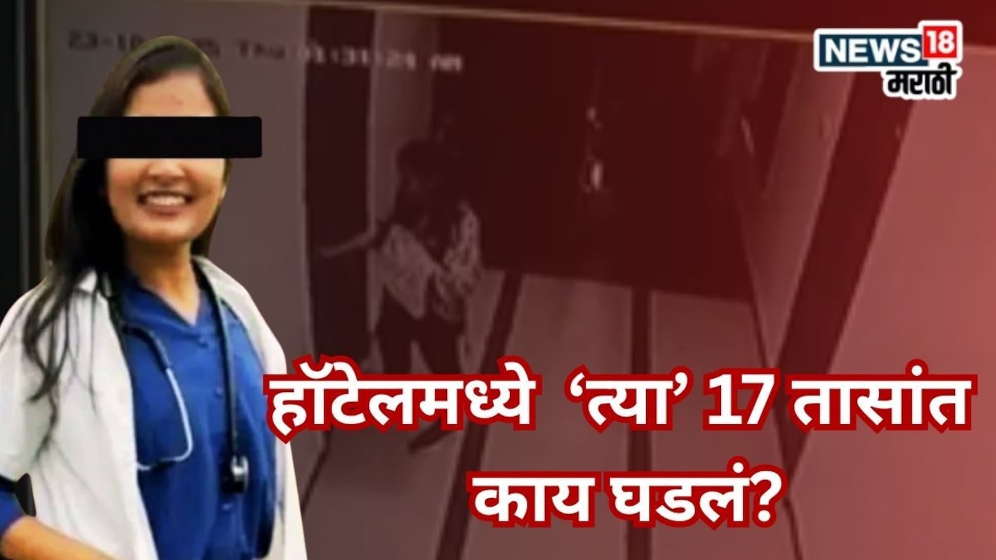 Satara Doctor Case : सकाळी जाणार असल्याचे सांगत रुम बुक केली, फलटणमध्ये महिला डॉक्टरसोबत 17 तासांमध्ये काय घडलं?