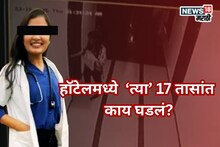 Satara Doctor Case : सकाळी जाणार असल्याचे सांगत रुम बुक केली, फलटणमध्ये महिला डॉक्टरसोबत 17 तासांमध्ये काय घडलं?