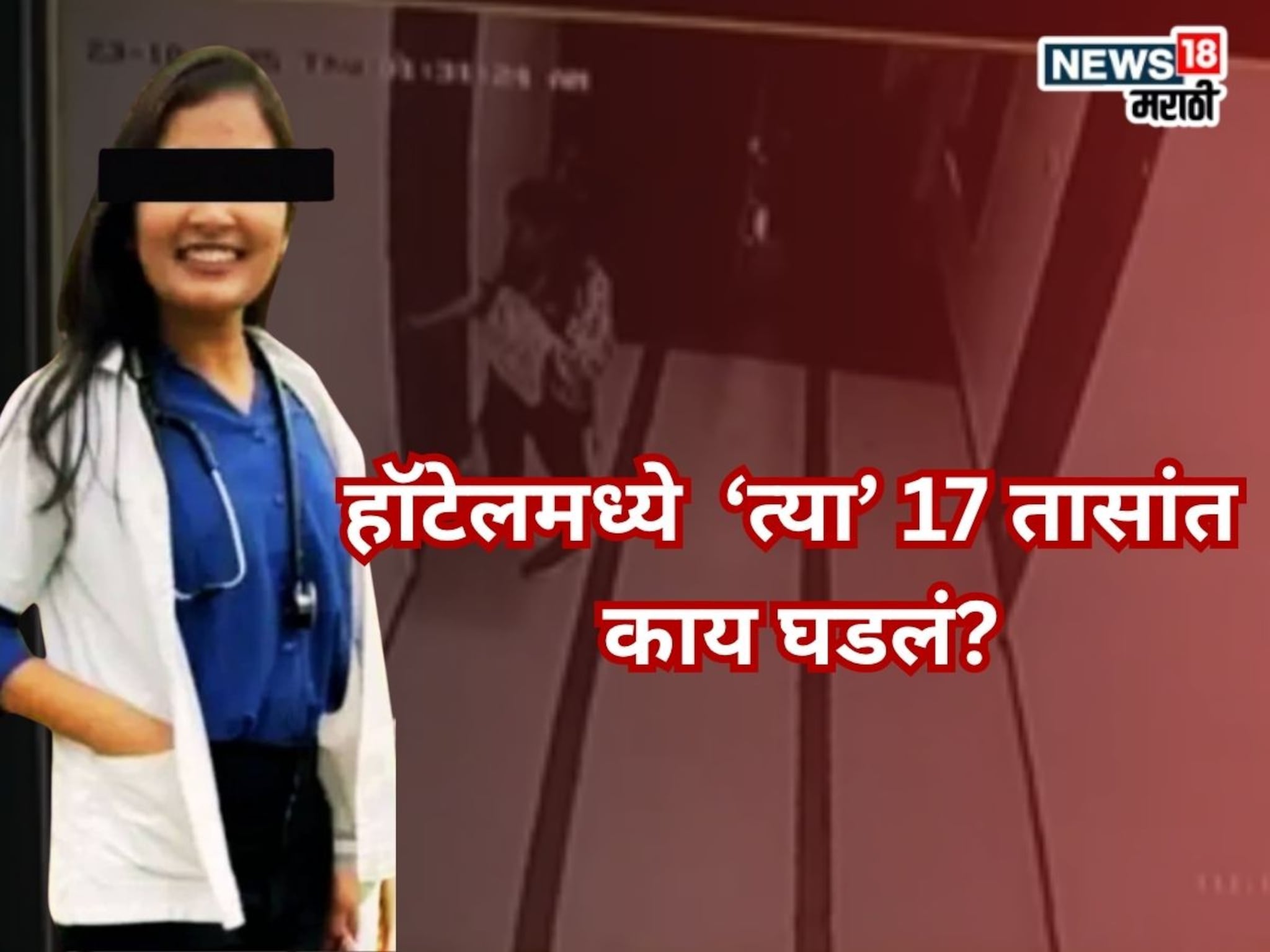 Satara Doctor Case : सकाळी जाणार असल्याचे सांगत रुम बुक केली, फलटणमध्ये महिला डॉक्टरसोबत 17 तासांमध्ये काय घडलं?