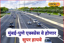 मुंबई-पुणे एक्स्प्रेस वे होणार सुपर हायवे! 10 लेनचा मेगा प्लॅन तयार, कधी होणार?