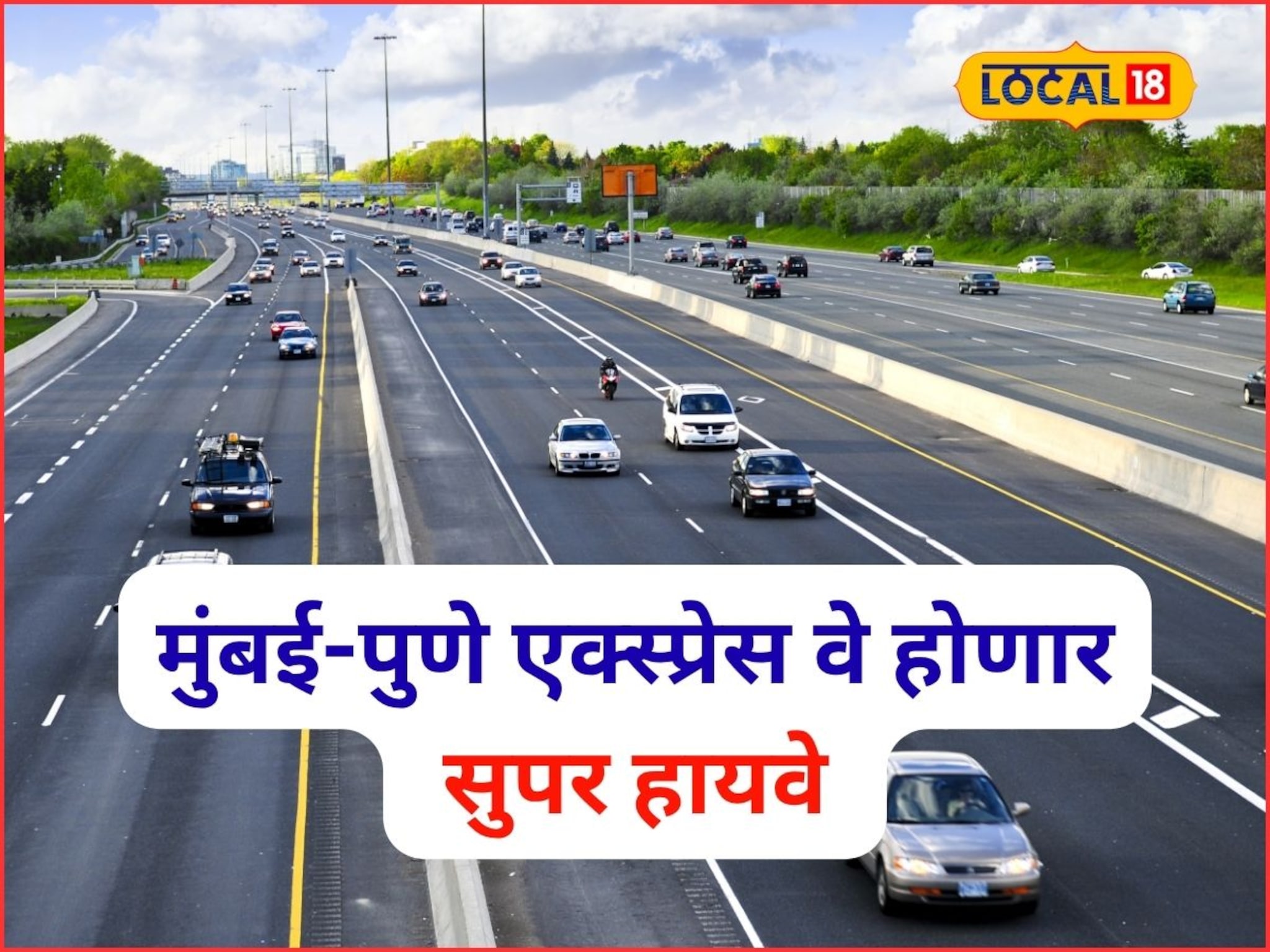 मुंबई-पुणे एक्स्प्रेस वे होणार सुपर हायवे! 10 लेनचा मेगा प्लॅन तयार, कधी होणार?