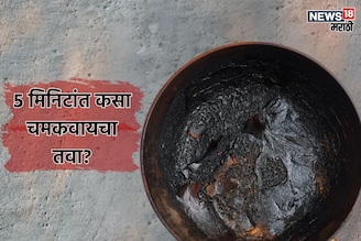 तव्यावर जमलेला काळा थर कसा काढायचा? 5 मिनिटांत चमकेल पॅन, वापरून पाहा 'ही' ट्रिक