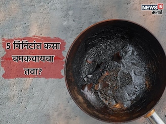 तव्यावर जमलेला काळा थर कसा काढायचा? 5 मिनिटांत चमकेल पॅन, वापरून पाहा 'ही' ट्रिक