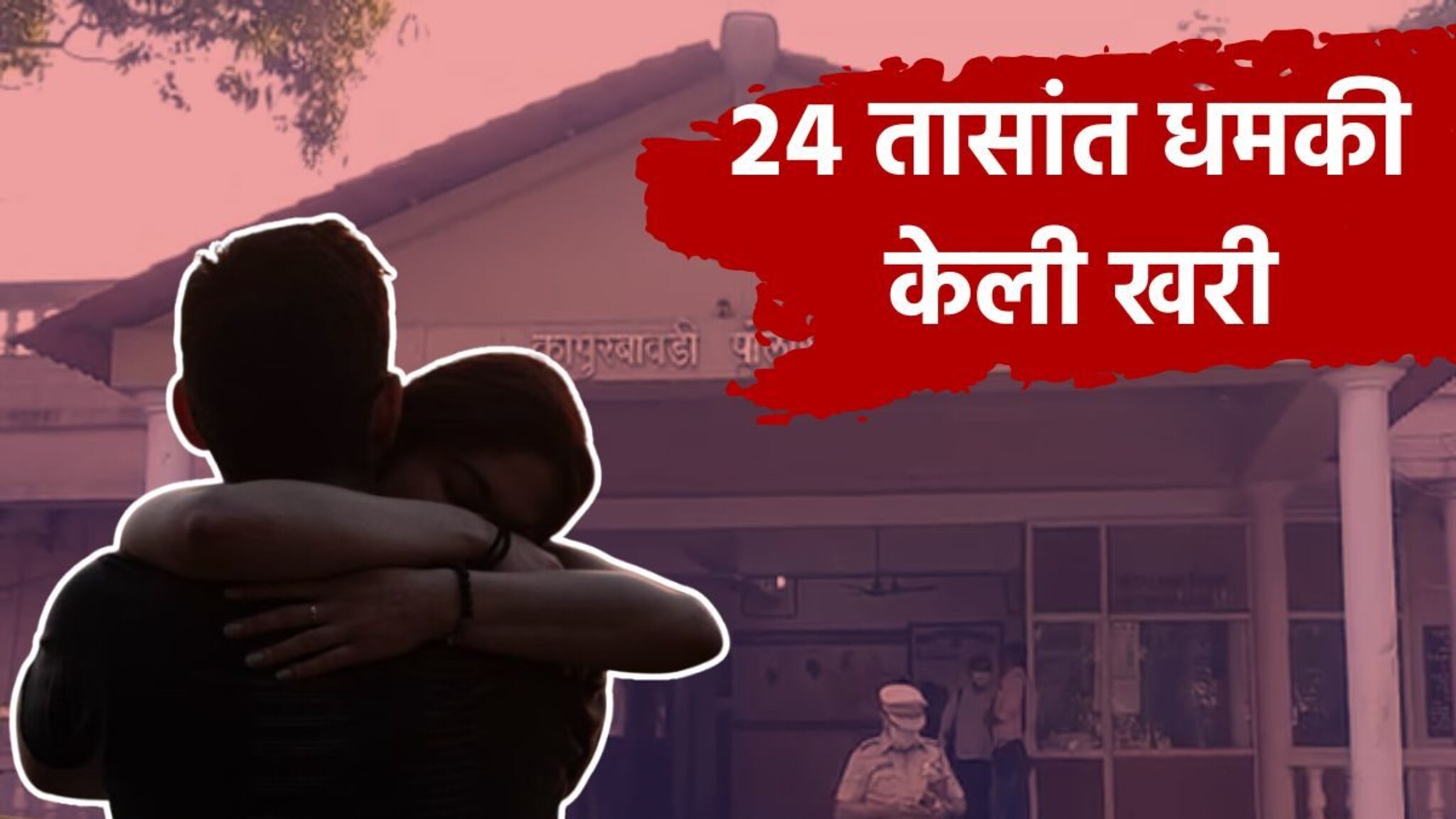 24 तासात धमकी केली खरी, BFने घरात घुसून 17 वर्षीय तरुणीला जिवंत जाळलं, ठाण्यातील थरकाप उडवणारी घटना!
