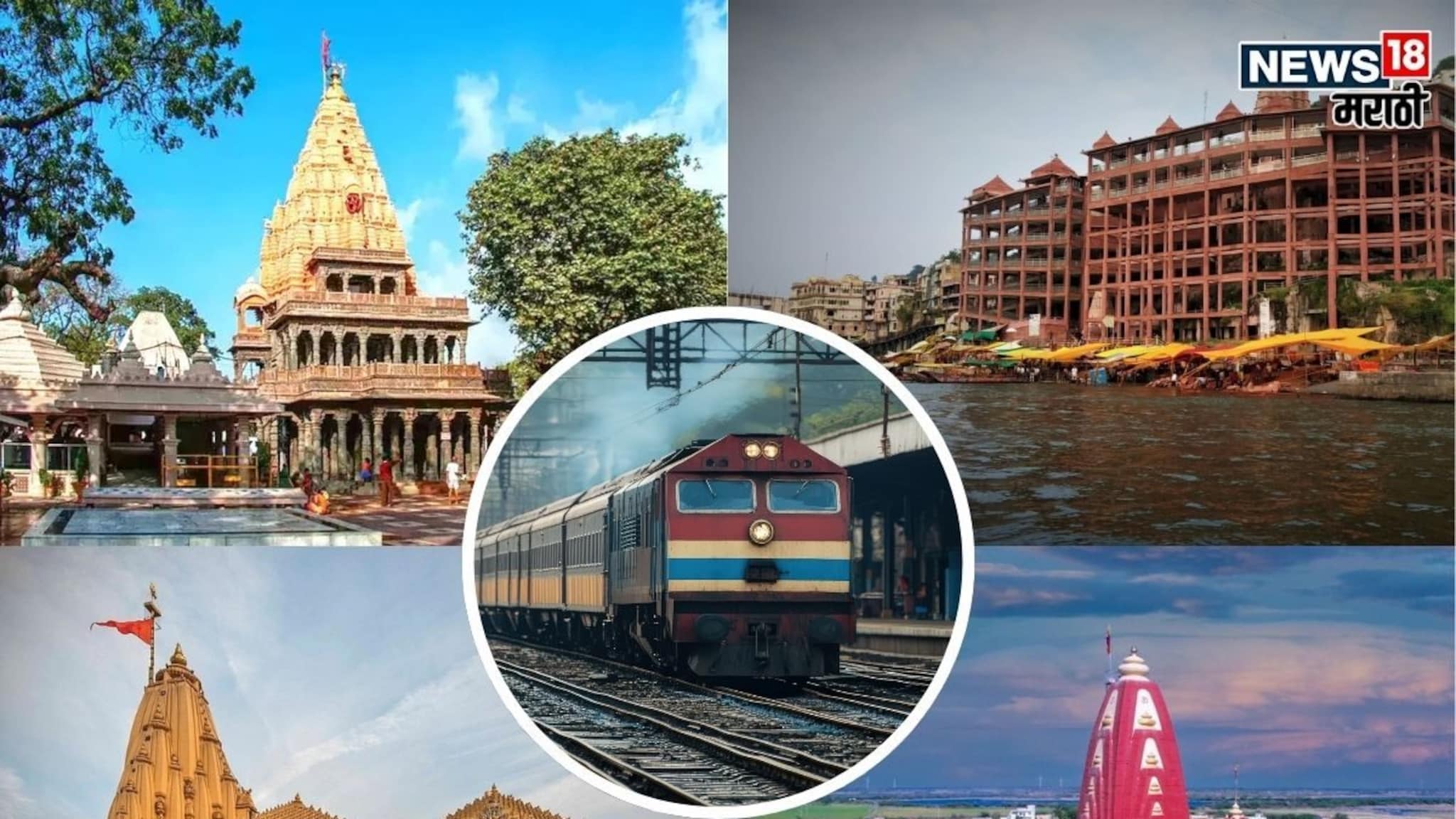 शिवभक्तांसाठी आनंदाची बातमी! IRCTC च्या स्पेशल ट्रेनने कमी खर्चात 4 ज्योतिर्लिंगाचे दर्शन, संपूर्ण माहिती एका क्लिकवर