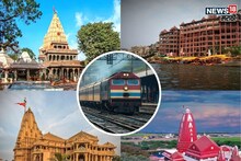 स्पेशल ट्रेनने कमी खर्चात 4 ज्योतिर्लिंगाचे दर्शन, संपूर्ण माहिती एका क्लिकवर