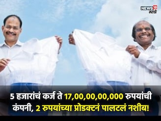 5 हजारांचं कर्ज काढून सुरू केला व्यवसाय,2 रुपयाच्या प्रोडक्टने कसं केलं अब्जाधीश
