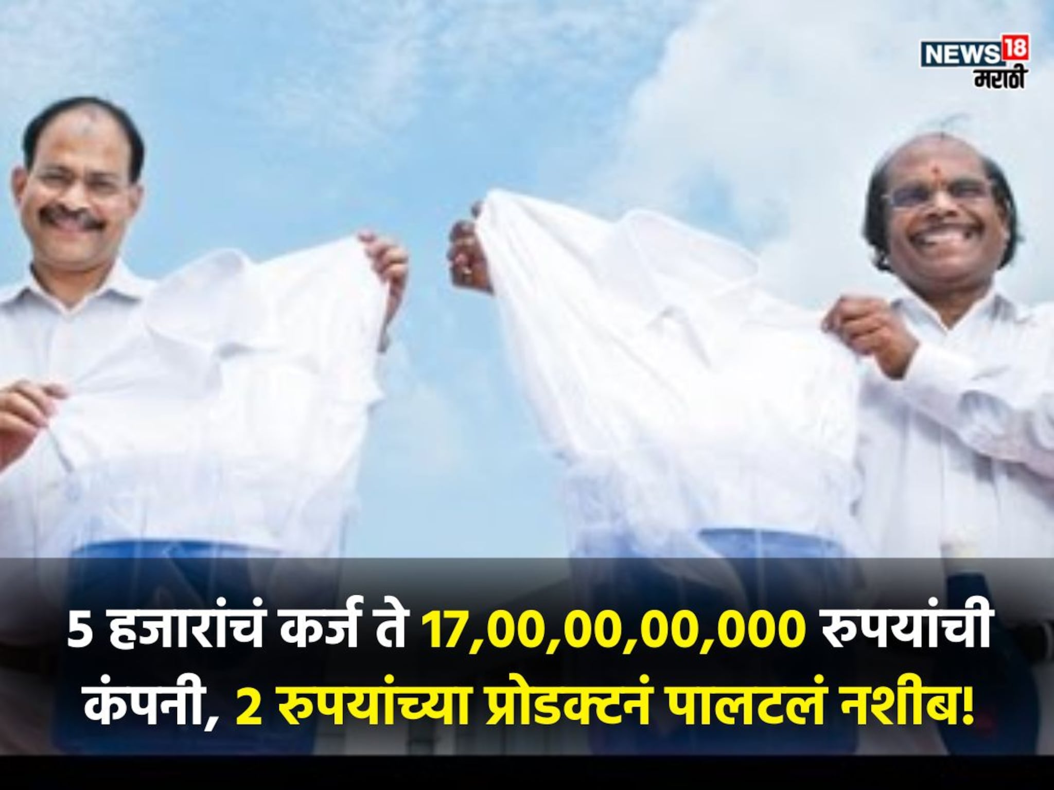 Success Story: 5 हजारांचं कर्ज काढून सुरू केला व्यवसाय, 2 रुपयाच्या प्रोडक्टने कसं केलं अब्जाधीश?