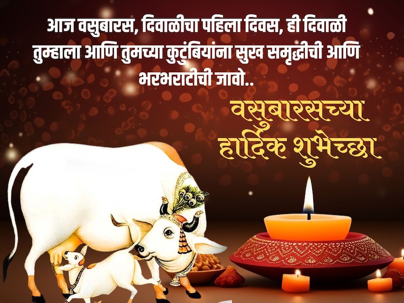आज वसुबारस, दिवाळीचा पहिला दिवस, ही दिवाळी तुम्हाला आणि तुमच्या कुटुंबियांना सुख समृद्धीची आणि भरभराटीची जावो.. वसुबारसच्या हार्दिक शुभेच्छा