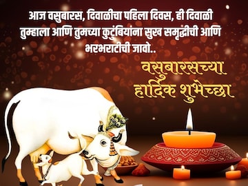 दिवाळीच्या पहिल्या दिवशी सर्वांना द्या वसुबारसच्या शुभेच्छा! पाठवा खास संदेश.. दिवाळीच्या पहिल्या दिवशी सर्वांना द्या वसुबारसच्या शुभेच्छा! पाठवा खास संदेश..