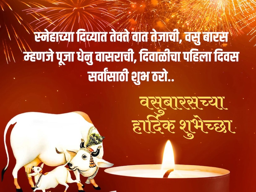 स्नेहाच्या दिव्यात तेवते वात तेजाची, वसु बारस म्हणजे पूजा धेनु वासराची, दिवाळीचा पहिला दिवस सर्वांसाठी शुभ ठरो.. वसुबारसच्या हार्दिक शुभेच्छा