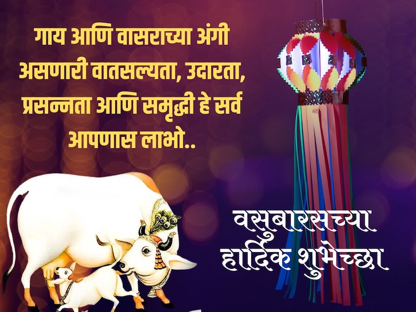 गाय आणि वासराच्या अंगी असणारी वातसल्यता, उदारता, प्रसन्नता आणि समृद्धी हे सर्व आपणास लाभो.. वसुबारसच्या हार्दिक शुभेच्छा