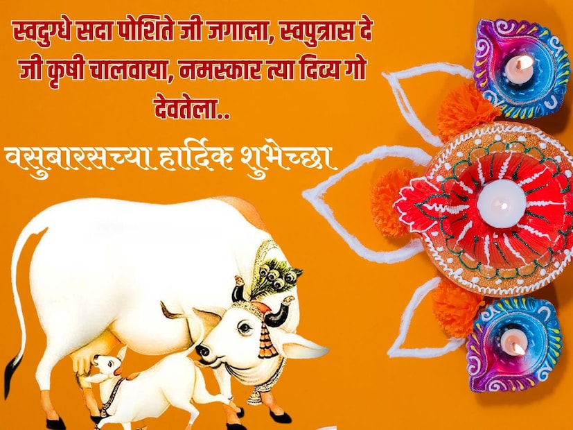 स्वदुग्धे सदा पोशिते जी जगाला, स्वपुत्रास दे जी कृषी चालवाया, नमस्कार त्या दिव्य गो देवतेला.. वसुबारसच्या हार्दिक शुभेच्छा
