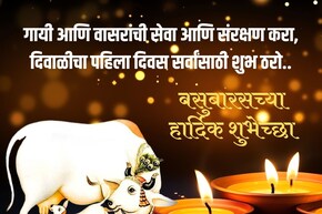 दिवाळीच्या पहिल्या दिवशी सर्वांना द्या वसुबारच्या शुभेच्छा! पाठवा खास संदेश..
