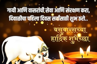 दिवाळीच्या पहिल्या दिवशी सर्वांना द्या वसुबारच्या शुभेच्छा! पाठवा खास संदेश..