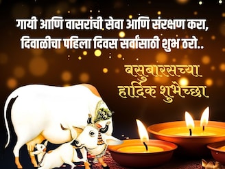 दिवाळीच्या पहिल्या दिवशी सर्वांना द्या वसुबारच्या शुभेच्छा! पाठवा खास संदेश..