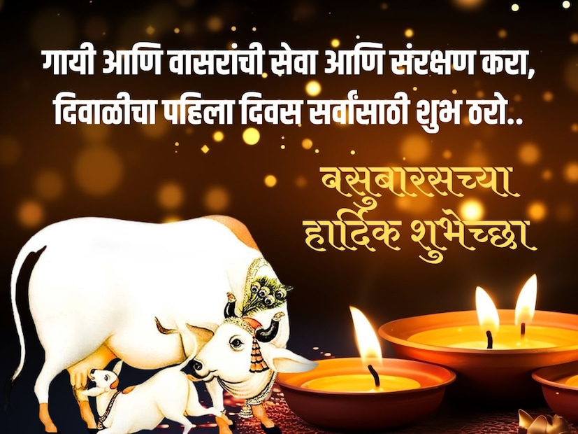 गायी आणि वासरांची सेवा आणि संरक्षण करा, दिवाळीचा पहिला दिवस सर्वांसाठी शुभ ठरो.. वसुबारसच्या हार्दिक शुभेच्छा