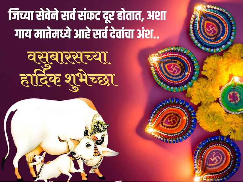जिच्या सेवेने सर्व संकट दूर होतात, अशा गाय मातेमध्ये आहे सर्व देवांचा अंश.. वसुबारसच्या हार्दिक शुभेच्छा