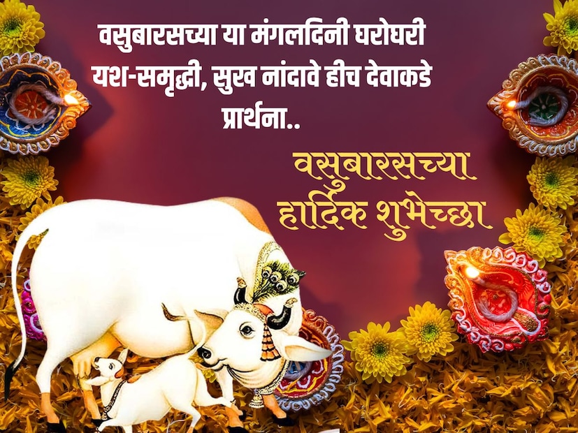 वसुबारसच्या या मंगलदिनी घरोघरी यश-समृद्धी, सुख नांदावे हीच देवाकडे प्रार्थना.. वसुबारसच्या हार्दिक शुभेच्छा