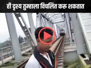 व्हायरल व्हिडीओ